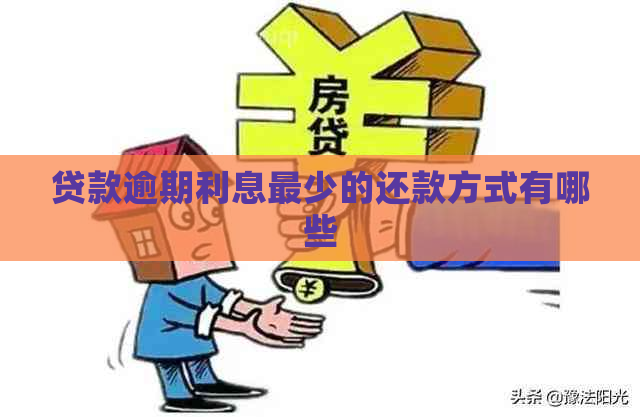 贷款逾期利息最少的还款方式有哪些