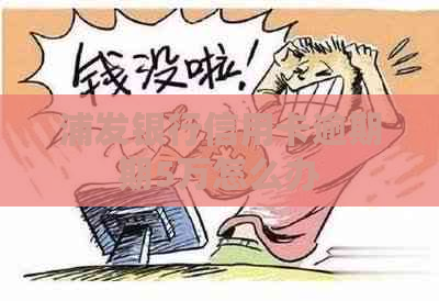 浦发银行信用卡逾期期5万怎么办