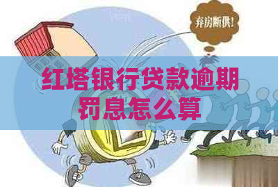 红塔银行贷款逾期罚息怎么算