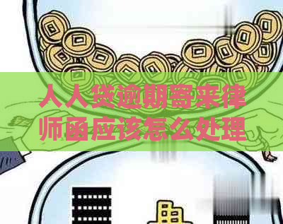 人人贷逾期寄来律师函应该怎么处理