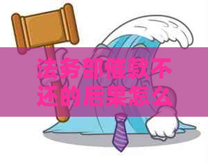 法务部催款不还的后果怎么避免