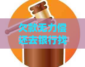 欠款无力偿还去银行找谁
