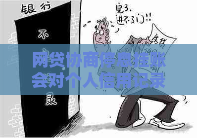 网贷协商停息挂账会对个人信用记录产生影响吗