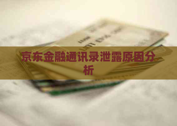 京东金融通讯录泄露原因分析