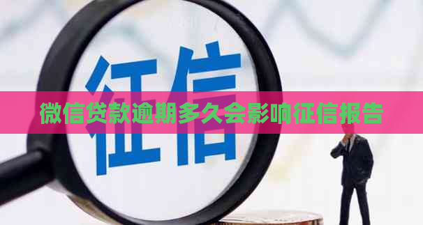 微信贷款逾期多久会影响报告