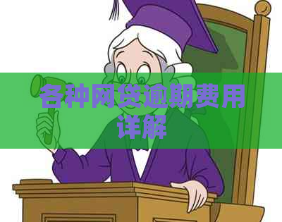 各种网贷逾期费用详解