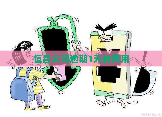 恒昌公司逾期1天的费用