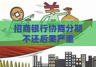 招商银行协商分期不还后果严重