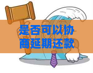 是否可以协商延期还款
