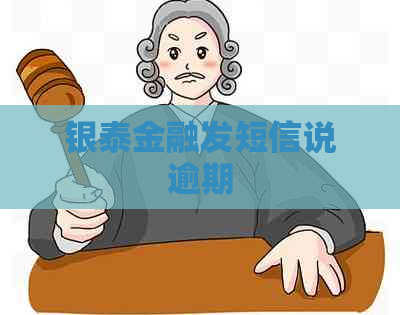 银泰金融发短信说逾期