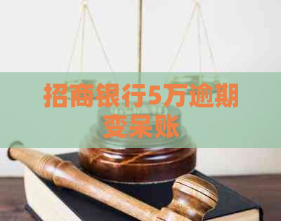 招商银行5万逾期变呆账