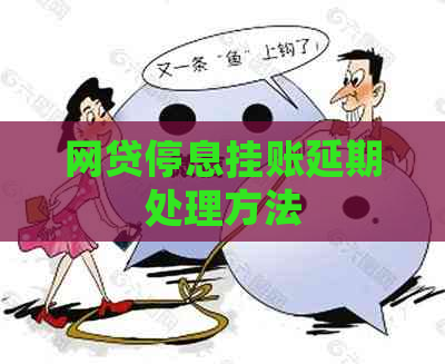 网贷停息挂账延期处理方法