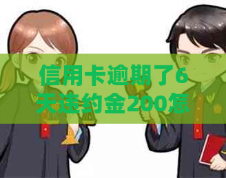 信用卡逾期了6天违约金200怎么处理