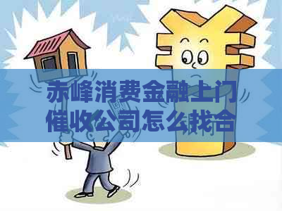 赤峰消费金融上门公司怎么找合适的服务