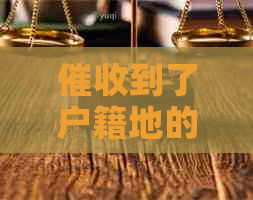 到了户籍地的短信