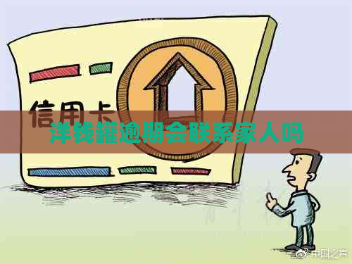 洋钱罐逾期会联系家人吗