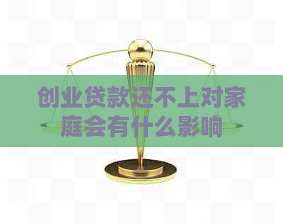 创业贷款还不上对家庭会有什么影响