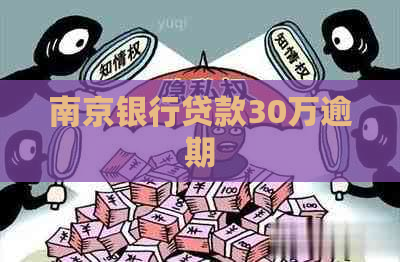 南京银行贷款30万逾期