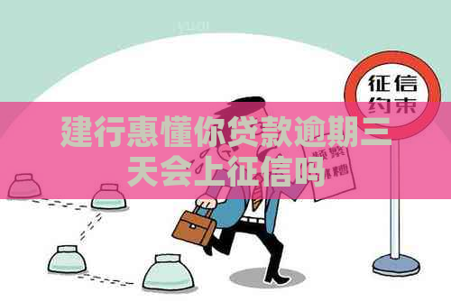 建行惠懂你贷款逾期三天会上吗
