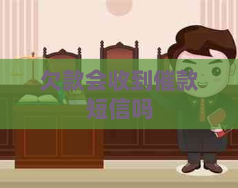 欠款会收到催款短信吗