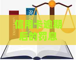 信用卡逾期后的罚息