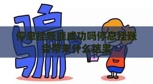 停息挂账能成功吗停息挂账会带来什么结果