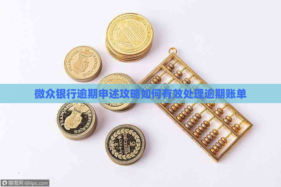 微众银行逾期申述攻略如何有效处理逾期账单