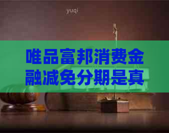 唯品富邦消费金融减免分期是真的吗