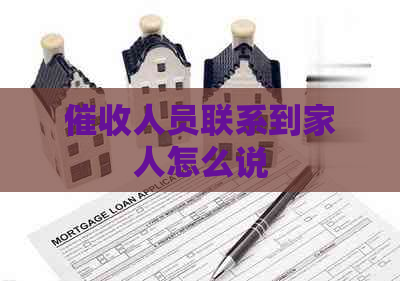 人员联系到家人怎么说