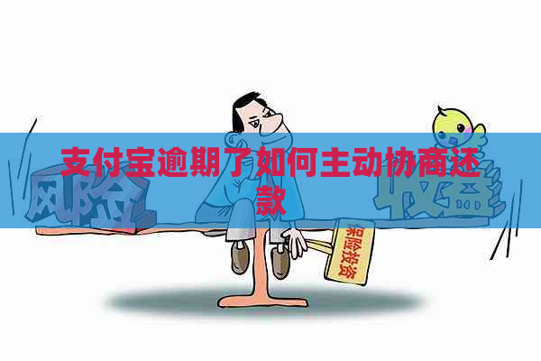 信用卡逾期了如何主动协商还款