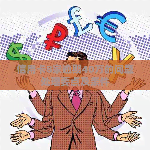信用卡8家逾期40万的问题处理要点及条件