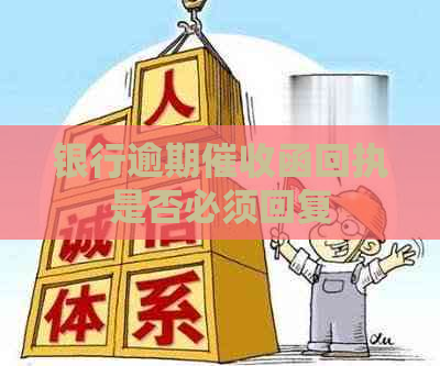 银行逾期函回执是否必须回复