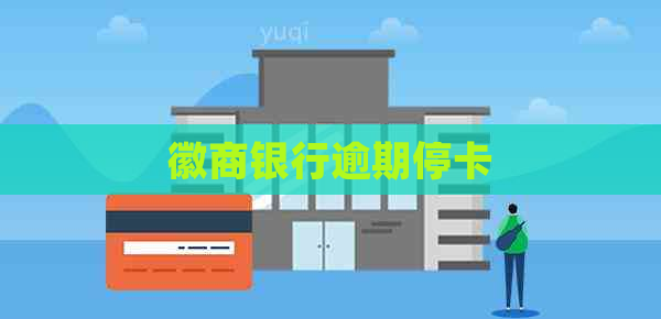 徽商银行逾期停卡