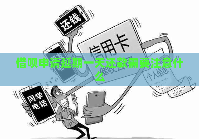 信用卡申请延期一天还款需要注意什么