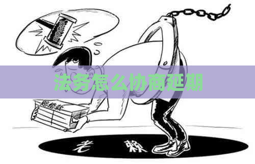 法务怎么协商延期