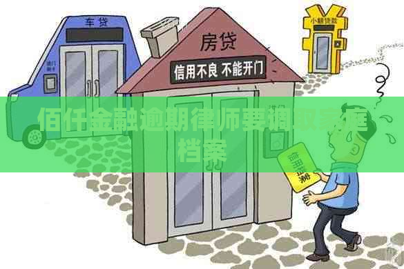 佰仟金融逾期律师要调取家庭档案