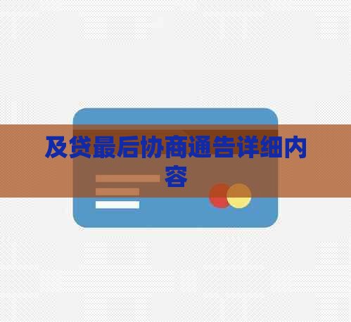 及贷最后协商通告详细内容