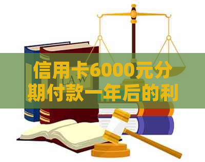 信用卡6000元分期付款一年后的利息计算方式及其影响因素探讨