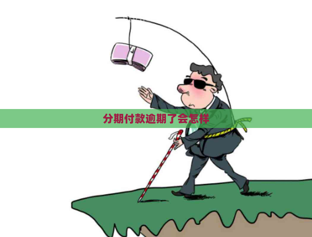 分期付款逾期了会怎样