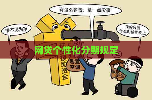 网贷个性化分期规定