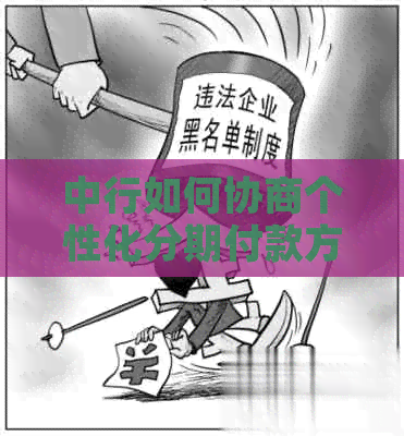 中行如何协商个性化分期付款方案