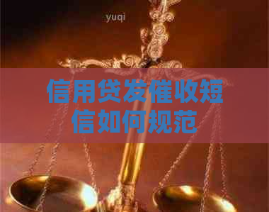 信用贷发短信如何规范