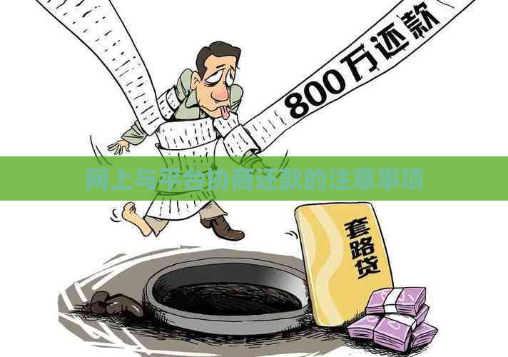 网上与平台协商还款的注意事项