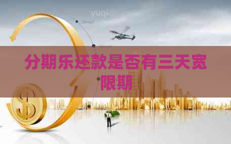 还款是否有三天宽限期