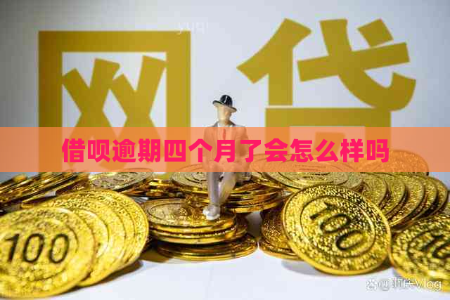 信用卡逾期四个月了会怎么样吗