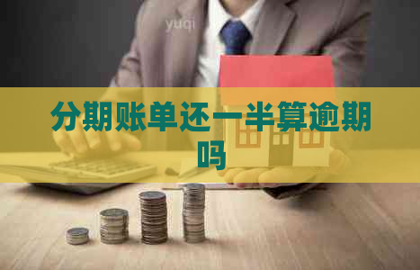 分期账单还一半算逾期吗