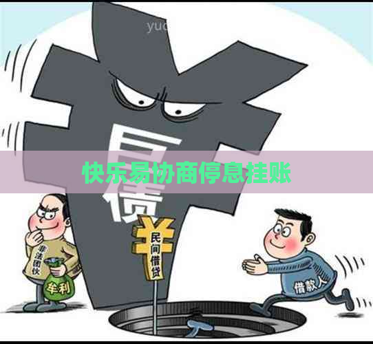 快乐易协商停息挂账