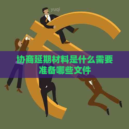 协商延期材料是什么需要准备哪些文件