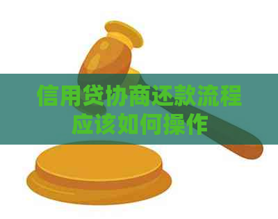 信用贷协商还款流程应该如何操作