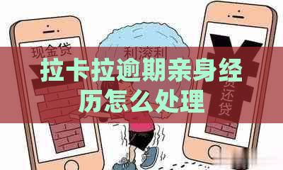 拉卡拉逾期亲身经历怎么处理